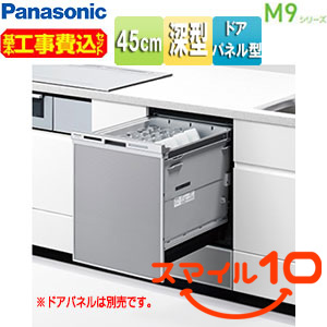 【10年保証付】【工事費込】ビルトイン食洗機 M9シリーズ[取替用][スライドオープン][ドアパネル型][深型][幅45cm][奥行65cm][約6人用][シルバー][スマイル10]▲