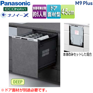 ビルトイン食洗機 M9Plusシリーズ[新設用][スライドオープン][ドア面材型][深型][幅45cm][奥行65cm][約6人用][シルバー]