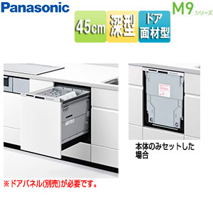ビルトイン食洗機 M9シリーズ[新設用][スライドオープン][ドア面材型][深型][幅45cm][奥行65cm][約6人用][シルバー]