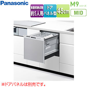 ●ビルトイン食洗機 M9シリーズ[取替用][スライドオープン][ドアパネル型][浅型][幅45cm][奥行65cm][約5人用][シルバー]▲