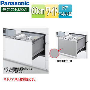 ビルトイン食洗機 M8シリーズ[取替用][スライドオープン][ドアパネル型][ワイドタイプ][幅60cm][奥行65cm][化粧パネル対応][シルバー]