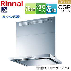レンジフード OGRシリーズ[シロッコファン][幅75cm][スリム型][前幕板付属][コンロ連動][シルバーメタリック][左排気タイプ]