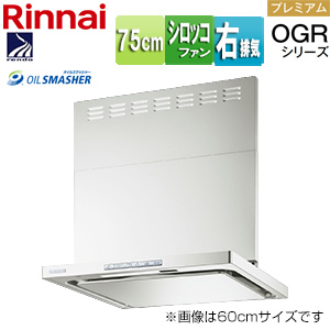 レンジフード OGRシリーズ[シロッコファン][幅75cm][スリム型][前幕板付属][コンロ連動][フロストホワイト][右排気タイプ]