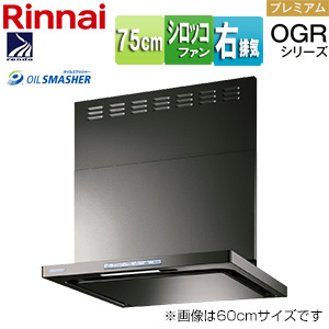レンジフード OGRシリーズ[シロッコファン][幅75cm][スリム型][前幕板付属][コンロ連動][グレーメタリック][右排気タイプ]