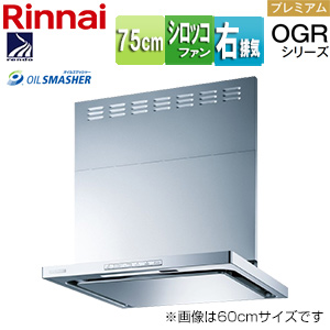 レンジフード OGRシリーズ[シロッコファン][幅75cm][スリム型][前幕板付属][コンロ連動][シルバーメタリック][右排気タイプ]