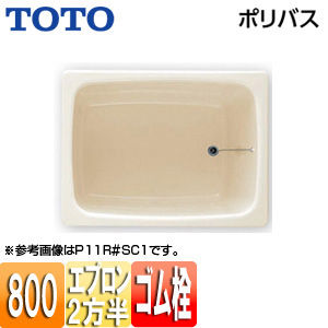 浴槽 ポリバス[埋込浴槽][800サイズ][二方半エプロン][ゴム栓式][パステルアイボリー]