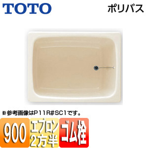 浴槽 ポリバス[埋込浴槽][900サイズ][二方半エプロン][ゴム栓式][パステルアイボリー]