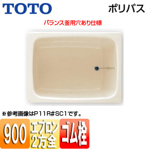 浴槽 ポリバス[据置浴槽][900サイズ][二方全エプロン][ゴム栓式][バランス釜用穴あり][パステルアイボリー]
