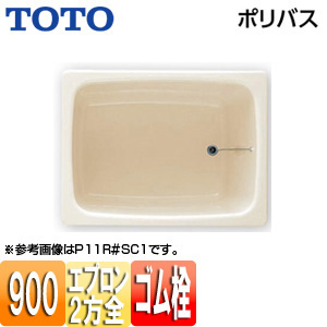 浴槽 ポリバス[据置浴槽][900サイズ][二方全エプロン][ゴム栓式][パステルアイボリー]