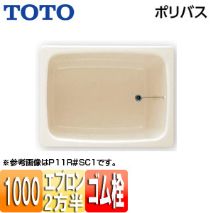 浴槽 ポリバス[据置浴槽][1000サイズ][一方全エプロン][ゴム栓式][パステルアイボリー]