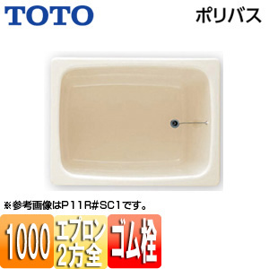 浴槽 ポリバス[据置浴槽][1000サイズ][二方全エプロン][ゴム栓式][パステルアイボリー]