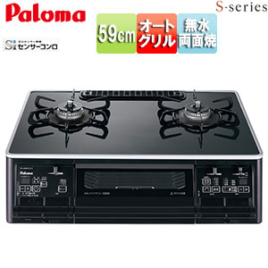 ガステーブルコンロ Sシリーズ[59cmタイプ][ハイパーガラスコートトップ:クリアパールブラック][前面パネル:ブラック]