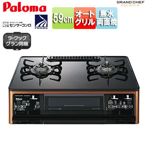 ガステーブルコンロ グランドシェフプレミアムシリーズ[59cmタイプ][ハイパーガラスコートトップ:クリアパールブラック][前面パネル:リッチブロンズ×ブラック][ラ・クックグラン同梱]