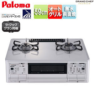 ガステーブルコンロ グランドシェフプレミアムシリーズ[59cmタイプ][ハイパーガラスコートトップ:ティアラシルバー][前面パネル:ライトパールアイボリー][ラ・クックグラン同梱]