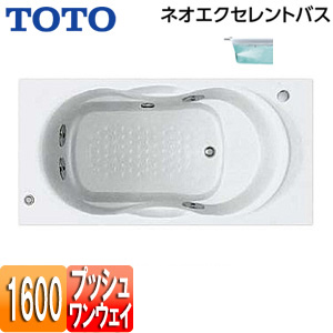 ●浴槽 ネオエクセレントバス[埋込浴槽][1600サイズ][エプロンなし][ワンプッシュ排水栓式][ブローバスSX2]
