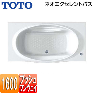 ●浴槽 ネオエクセレントバス[埋込浴槽][1600サイズ][エプロンなし][ワンプッシュ排水栓式]
