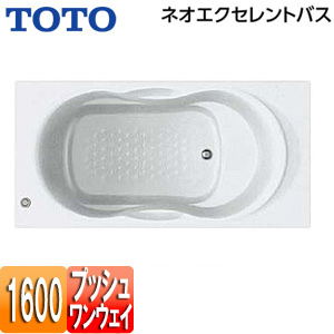 ●浴槽 ネオエクセレントバス[埋込浴槽][1600サイズ][エプロンなし][ワンプッシュ排水栓式]