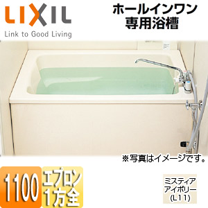 浴槽 ホールインワン専用[据置浴槽][和洋折衷タイプ][1100サイズ][1方全エプロン][ガスふろ給湯器][壁貫通タイプ][FRP浅型タイプ]