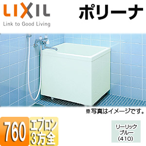 浴槽 ポリーナ[据置浴槽][和風タイプ][760サイズ][3方全エプロン][巻ふろふた付][リーリックブルー]