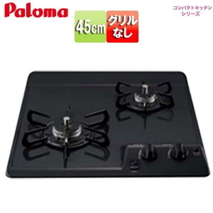 ビルトインガスコンロ コンパクトキッチンシリーズ[45cm][乾電池][ホーロートップ:ブラックプラチナ]