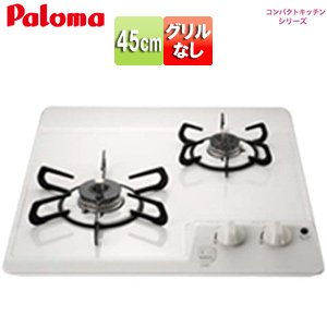 ビルトインガスコンロ コンパクトキッチンシリーズ[45cm][乾電池][ホーロートップ:ナチュラルホワイト]