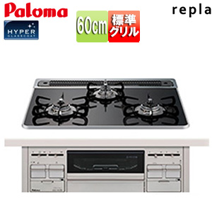ビルトインガスコンロ リプラ[60cm][乾電池][ハイパーガラスコートトップ:クリアパールブラック][前面パネル:プレミアムシルバー]