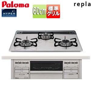 【SALE】ビルトインガスコンロ リプラ[60cm][乾電池][ハイパーガラスコートトップ:ティアラシルバー][前面パネル:プレミアムシルバー]