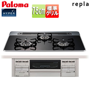 ビルトインガスコンロ リプラ[75cm][乾電池][ハイパーガラスコートトップ:クリアパールブラック][前面パネル:プレミアムシルバー]