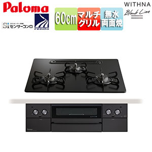 ビルトインガスコンロ ウィズナブラックライン[60cm][乾電池][クリアガラストップ:マッティーブラック][前面パネル:グラファイトブラック]