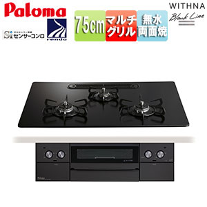 ビルトインガスコンロ ウィズナブラックライン[75cm][乾電池][クリアガラストップ:マッティーブラック][前面パネル:グラファイトブラック]