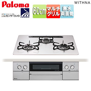 ビルトインガスコンロ ウィズナ[60cm][乾電池][ハイパーガラスコートトップ:ティアラシルバー][前面パネル:ジュエルヘアライン]