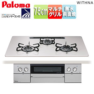 ビルトインガスコンロ ウィズナ[75cm][乾電池][ハイパーガラスコートトップ:ティアラシルバー][前面パネル:ジュエルヘアライン]