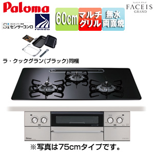 ビルトインガスコンロ フェイシスグランド[60cm][乾電池][ハイパーガラスコートトップ:クリアパールブラック][前面パネル:ステンレス][ごとく:ホーロー][ラ・クックグラン同梱]