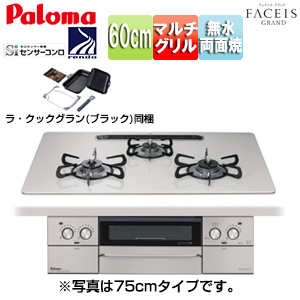 ビルトインガスコンロ フェイシスグランド[60cm][乾電池][ハイパーガラスコートトップ:ティアラシルバー][前面パネル:ステンレス][ごとく:ホーロー][ラ・クックグラン同梱]