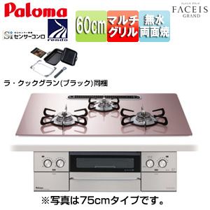 ビルトインガスコンロ フェイシスグランド[60cm][乾電池][クリアガラストップ:シルキーピンク][前面パネル:ステンレス][ごとく:ホーロー][ラ・クックグラン同梱]