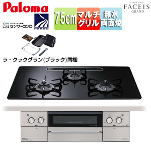 ビルトインガスコンロ フェイシスグランド[75cm][乾電池][ハイパーガラスコートトップ:クリアパールブラック][前面パネル:ステンレス][ごとく:ホーロー][ラ・クックグラン同梱]