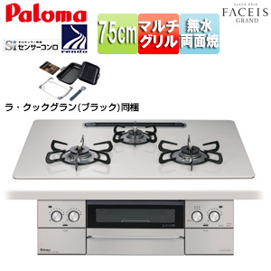 ビルトインガスコンロ フェイシスグランド[75cm][乾電池][ハイパーガラスコートトップ:ティアラシルバー][前面パネル:ステンレス][ごとく:ホーロー][ラ・クックグラン同梱]