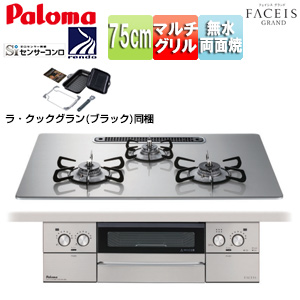 ビルトインガスコンロ フェイシスグランド[75cm][乾電池][クリアガラストップ:シャインシルバー][前面パネル:ステンレス][ごとく:ホーロー][ラ・クックグラン同梱]