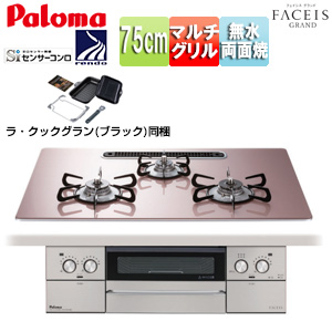 ビルトインガスコンロ フェイシスグランド[75cm][乾電池][クリアガラストップ:シルキーピンク][前面パネル:ステンレス][ごとく:ホーロー][ラ・クックグラン同梱]