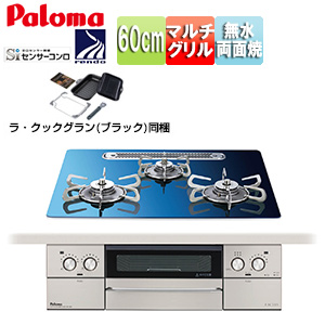 ●ビルトインガスコンロ フェイシスグランド[60cm][乾電池][クリアガラストップ:スカンジナビアブルー][前面パネル:ステンレス][ごとく:ステンレス][ラ・クックグラン同梱]