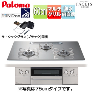 ビルトインガスコンロ フェイシスグランド[60cm][乾電池][クリアガラストップ:シャインシルバー][前面パネル:ステンレス][ごとく:ステンレス][ラ・クックグラン同梱]