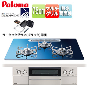 ●ビルトインガスコンロ フェイシスグランド[75cm][乾電池][クリアガラストップ:スカンジナビアブルー][前面パネル:ステンレス][ごとく:ステンレス][ラ・クックグラン同梱]