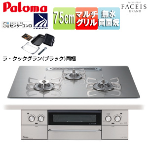 ビルトインガスコンロ フェイシスグランド[75cm][乾電池][クリアガラストップ:シャインシルバー][前面パネル:ステンレス][ごとく:ステンレス][ラ・クックグラン同梱]