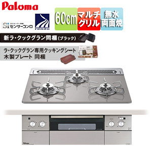 ビルトインガスコンロ クレア[60cm][乾電池][クリアガラストップ:シャインシルバー][前面パネル:ステンレス][ごとく:ステンレス][ラ・クックグラン同梱]