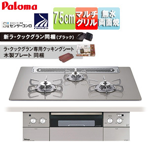 ビルトインガスコンロ クレア[75cm][乾電池][クリアガラストップ:シャインシルバー][前面パネル:ステンレス][ごとく:ステンレス][ラ・クックグラン同梱]