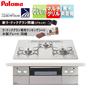 ビルトインガスコンロ クレア[60cm][乾電池][クリアガラストップ:ティアラシルバー][前面パネル:ステンレス][ごとく:ステンレス][ラ・クックグラン同梱]