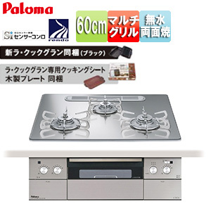 ビルトインガスコンロ クレア[60cm][乾電池][クリアガラストップ:グロスミラー][前面パネル:ステンレス][ごとく:ステンレス][ラ・クックグラン同梱]