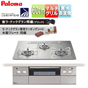 ビルトインガスコンロ クレア[60cm][乾電池][クリアガラストップ:シャインシルバー][前面パネル:ステンレス][ごとく:ステンレス][ラ・クックグラン同梱]