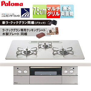 ビルトインガスコンロ クレア[75cm][乾電池][クリアガラストップ:ティアラシルバー][前面パネル:ステンレス][ごとく:ステンレス][ラ・クックグラン同梱]