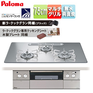 ビルトインガスコンロ クレア[75cm][乾電池][クリアガラストップ:グロスミラー][前面パネル:ステンレス][ごとく:ステンレス][ラ・クックグラン同梱]